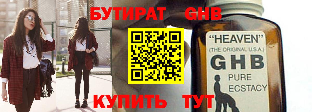 Бутират оксибутират  Вход с VPN  Бутират  Губаха 